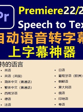pr2024 22 自动生成字幕语言包插件语音频转文本 pr自动加上字幕