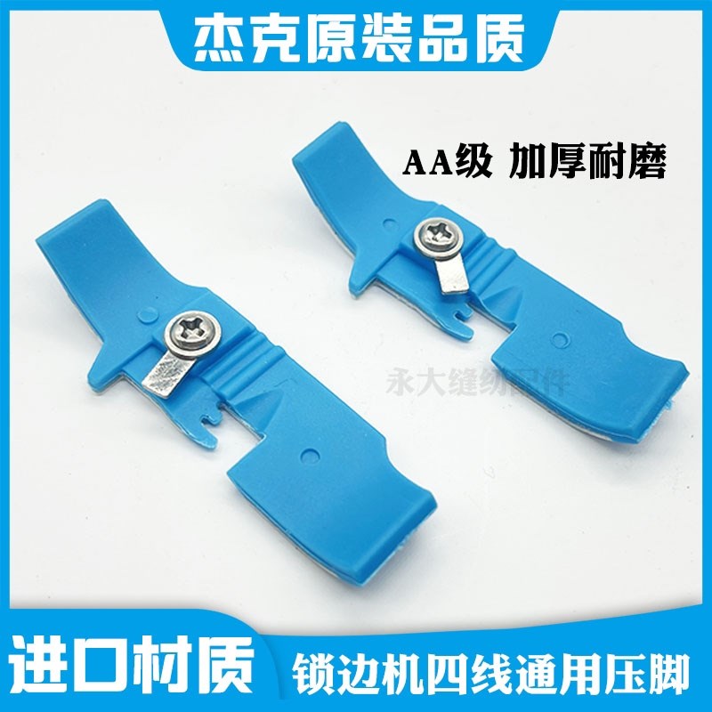 杰克原厂700四线拷边机压脚皮747包缝机打边车胶压脚锁边塑料底板