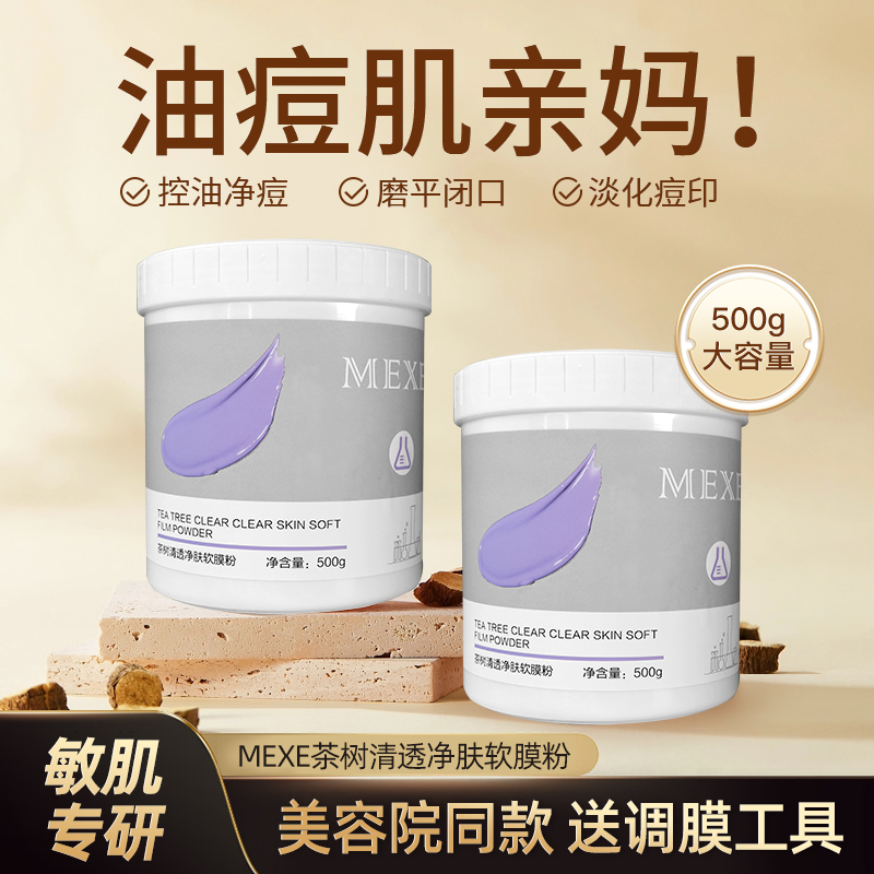 茶树软膜院线软膜粉提亮肤色软膜粉缩小毛孔去黄荷诺非真理荟软膜