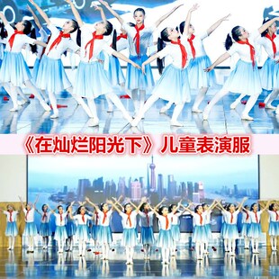 在灿烂的阳光下舞蹈服经典诵读演出服男女童朗诵儿童爱国主题服装