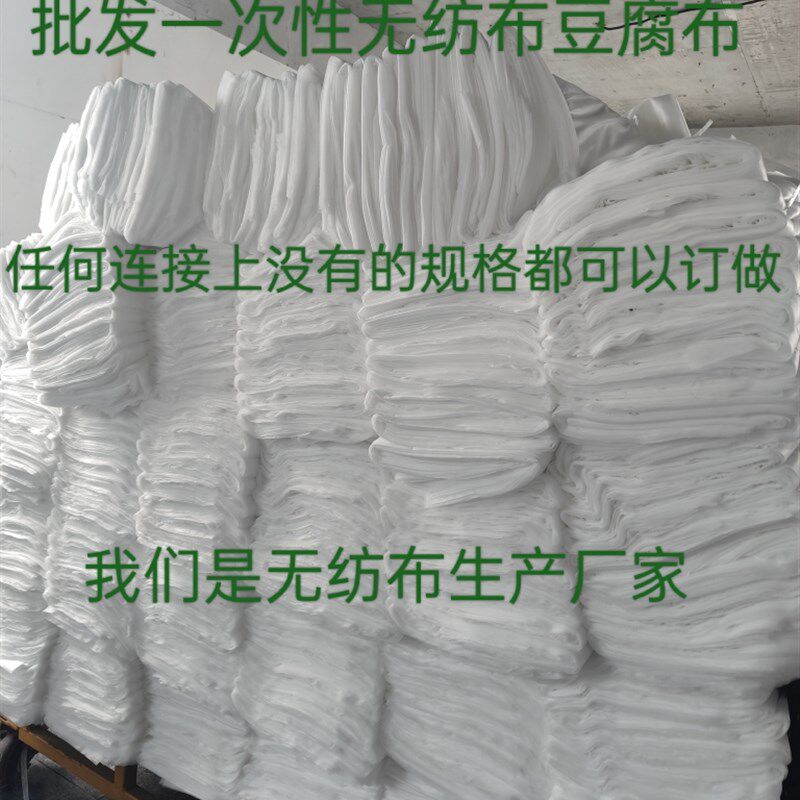 一次性无纺布豆腐布过滤布豆腐包布做豆腐专用布