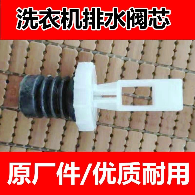 洗衣机配件XQB50 55-1678NS 51AS L151AS排水阀水封水堵阀芯