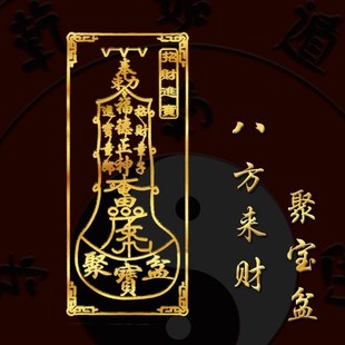 聚宝盆八方来财阵丁财两s旺挂件财库见棺发财摆件旺财滚滚来贴纸