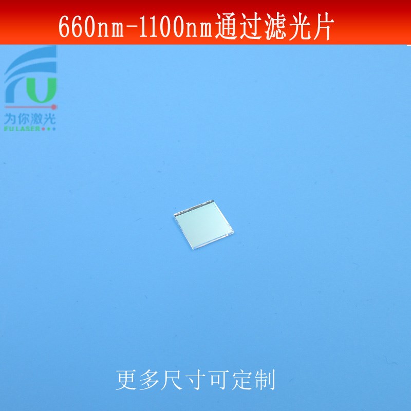 660-b1100nm通过滤光片红光红外高透滤镜660nm长波通光片玻璃镀膜