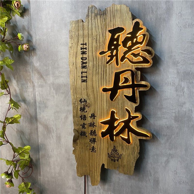 木雕发光招牌仿古做旧茶室门头实木牌匾定制浮雕装饰挂牌木牌雕刻