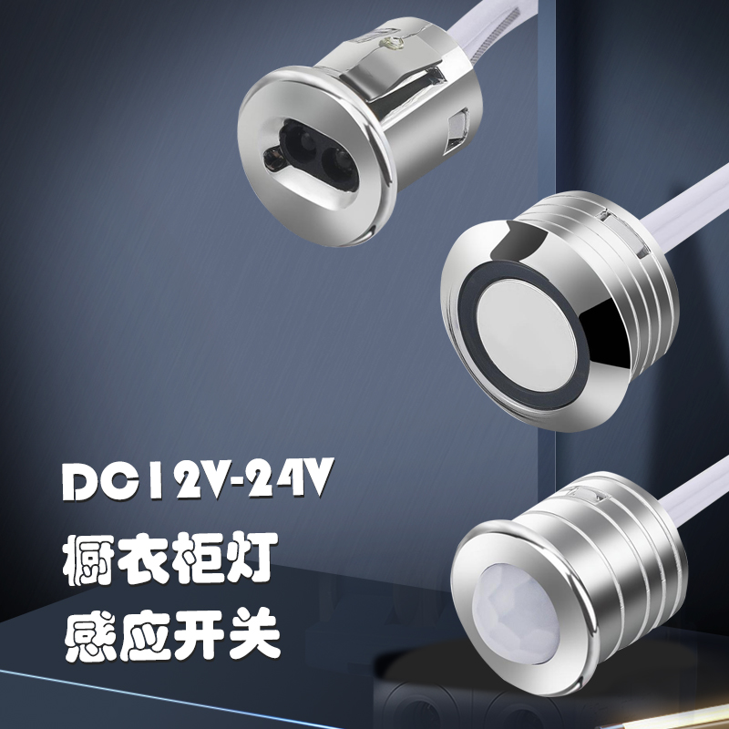整体橱柜灯感应开关LED灯衣柜酒柜12V感应器触摸人体手扫门控遮挡