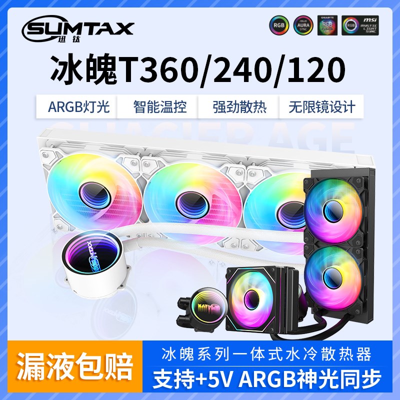 迅钛 冰魄T120/240/360一体式CPU水冷散热器1700台式电脑2011风扇
