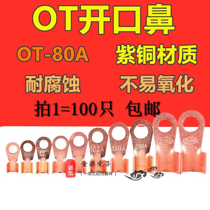 铜鼻子铜接头线鼻子开口鼻OT-80A接线端子铜线鼻子6-16平方100只