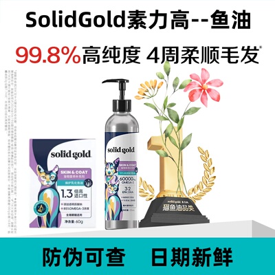 SolidGold素力高纯度鱼油