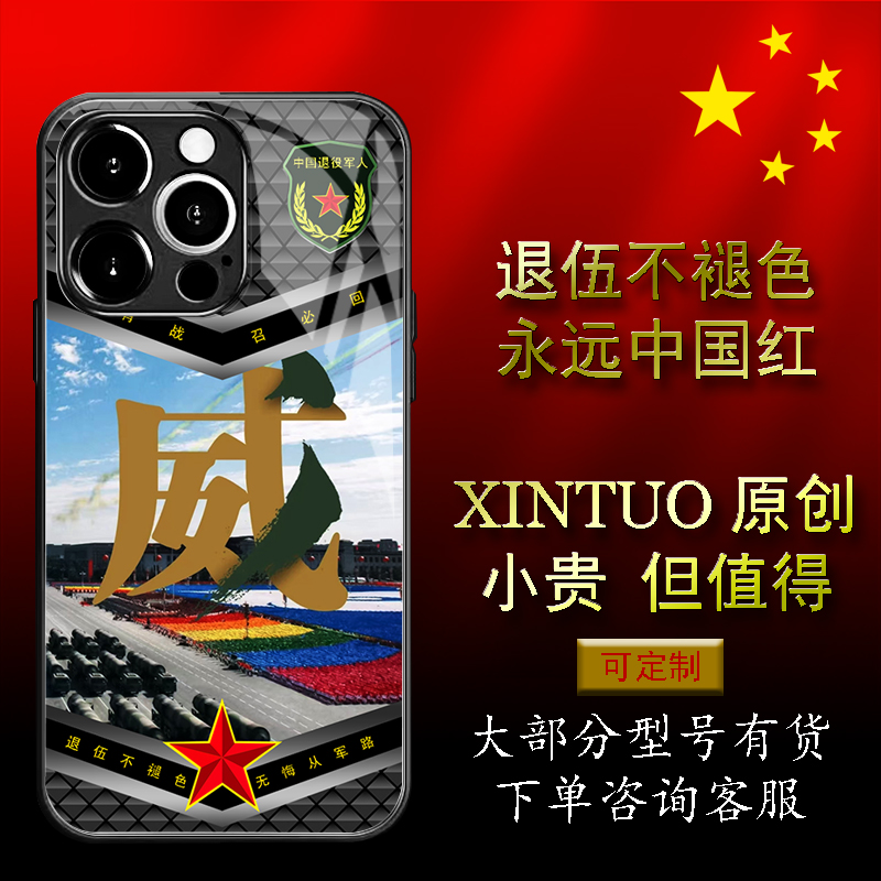 XINTUO 威武军旅风苹果16pro手机壳适用nova14个性vivoy300退役军人reno14原创荣耀400军演华为p70pro