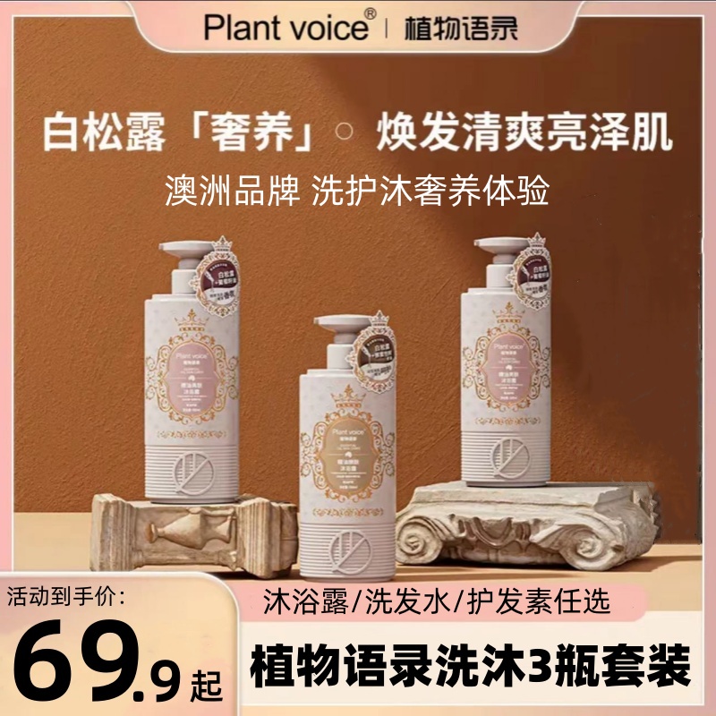 【官方】Plant voice植物语录控油蓬松洗发水沐浴露滋润护发套装