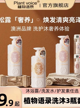 【官方】Plant voice植物语录控油蓬松洗发水沐浴露滋润护发套装