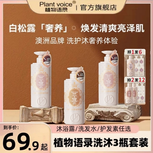 voice植物语录控油蓬松洗发水沐浴露滋润护发套装 Plant 官方