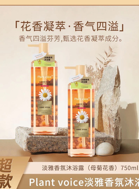 Plant voice植物语录香氛沐浴露补水保湿滋润深层清洁沐浴乳液女