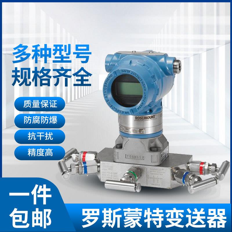 供应罗斯蒙特变送器北京远东压力差压变送器3051GP1/DP1/DG1