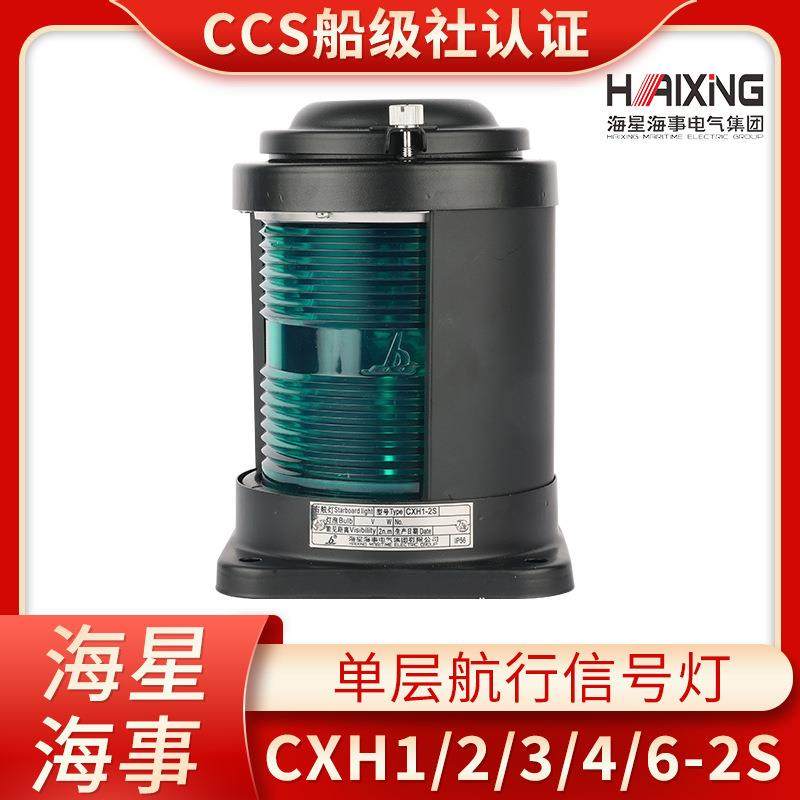 海星船用单层不钢质航行信号灯CXH1/2/3/4/6-2S左右舷环照灯CCS证