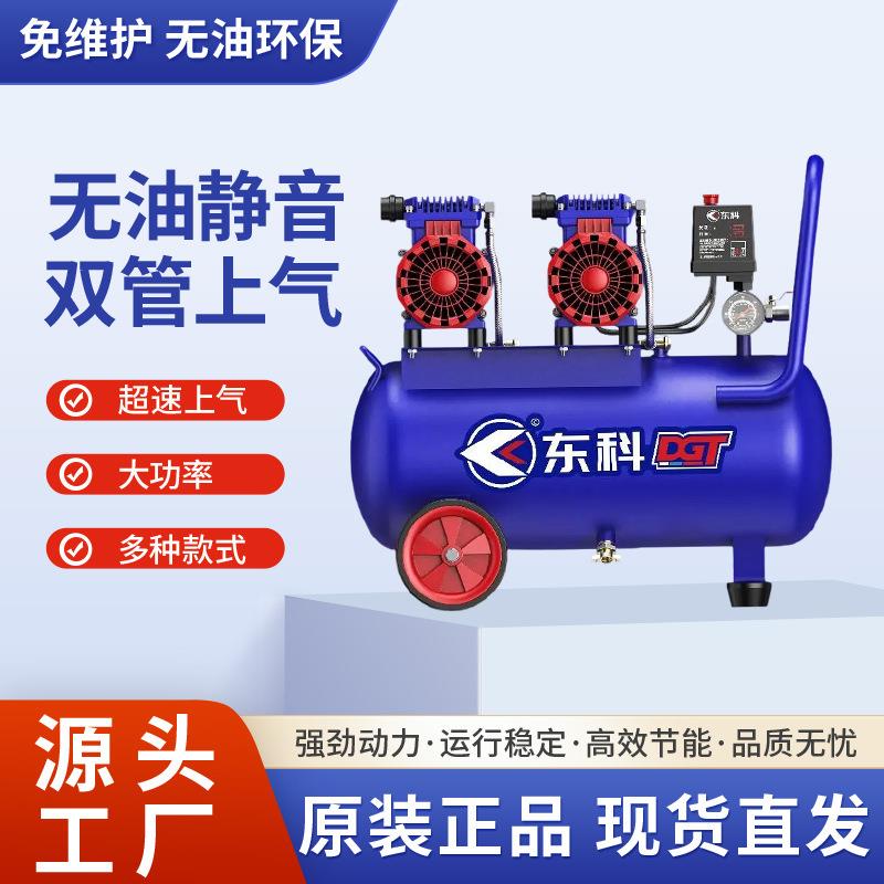 东科制造家用工地小型空压机移动式节能省电无油活塞式汽修低噪音