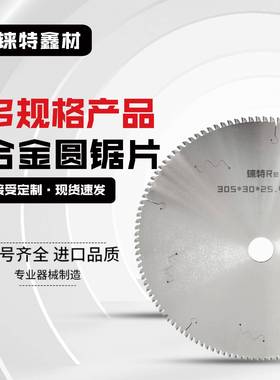 铼特切铝锯片铝合金专用合金圆锯片外径30012寸铝材切割铝型材