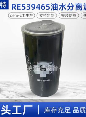 RE539465油水分离滤芯RE532952P552952FS109633969燃油滤清器