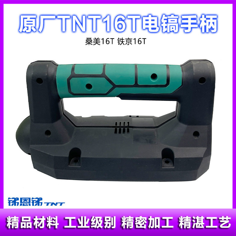 原厂锑恩锑TNT16T大电镐 桑美16T 开关手把 后手柄塑料后