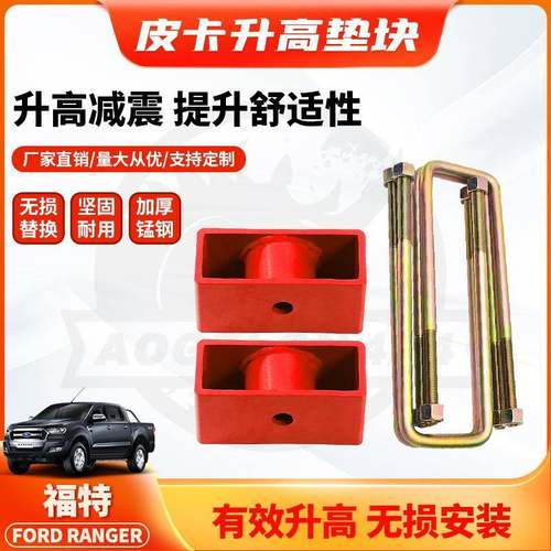 适用fordrangerBlocksLiftKits2inch后钢板垫块2寸升高皮卡