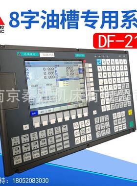 达风三轴数控系统DF-21TD8字油槽数控车床系统车铣复合