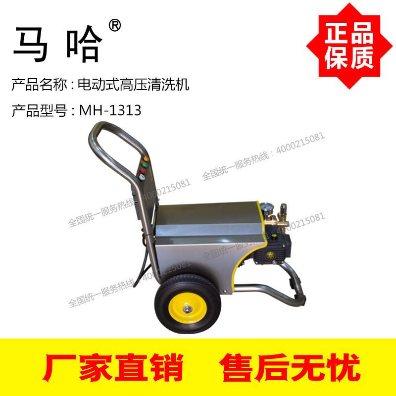 马哈电动式高压清洗机MH-1313 130BAR公斤压力 11L/Min升