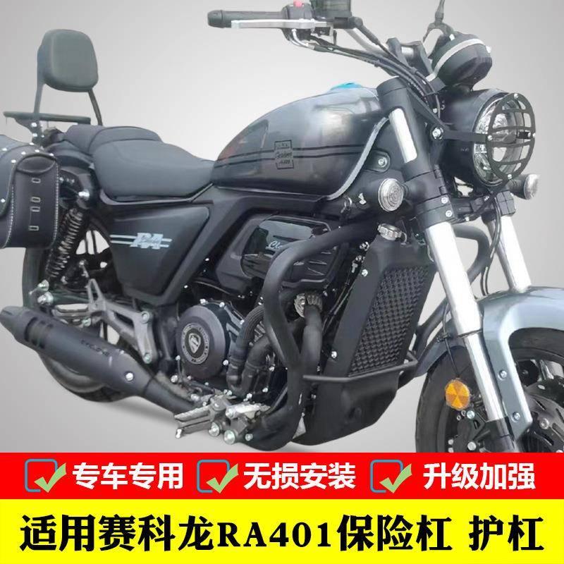 适用于赛科龙RA401前保险杠护杠防摔杠保护杠SR400-2改装防护配件