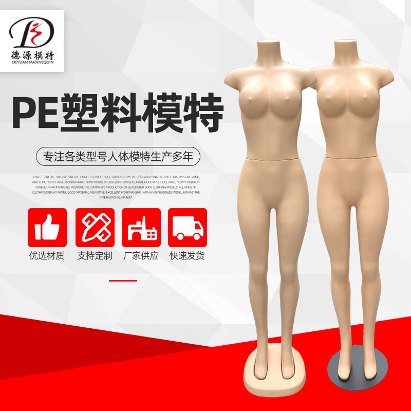 PE塑料模特 假人体模特服装陈列架仿真人体女塑料模特批发