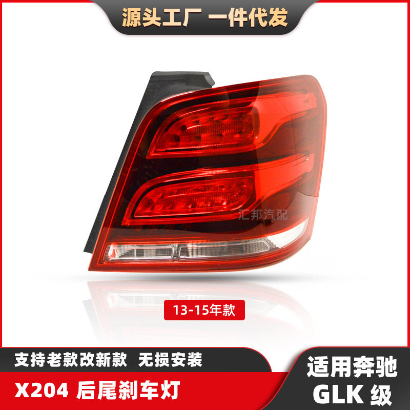 适用于奔驰GLK级13-15刹车灯X204后尾灯GLK350改装尾灯LED流光灯
