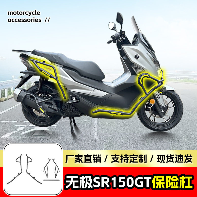 适用无极SR150GT保险杠前后全包围防护杠防摔防撞踏板车护杠改装