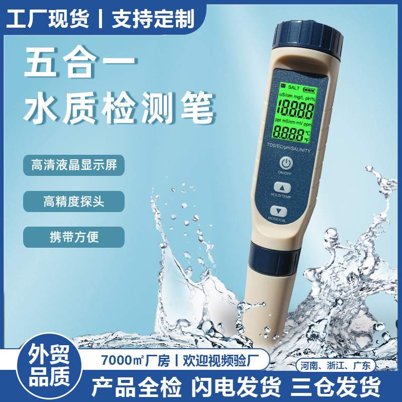 水质检测笔tds/ec/ph/盐度电导率五合一水质测试笔盐度计
