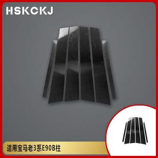 适用宝马改装碳纤维保护B柱饰板中柱贴门柱装饰1356系x1256