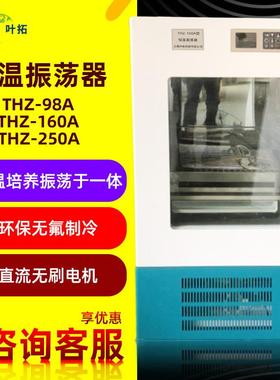 叶拓THZ-98A单层/THZ-160A恒温振荡培养箱双层振荡器调速摇床