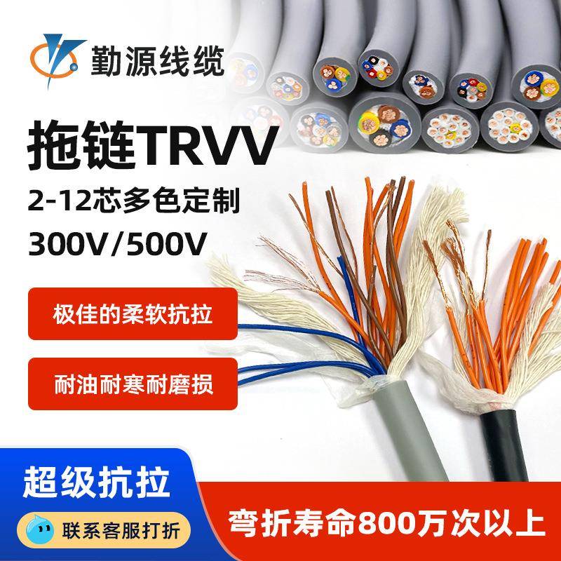 勤源柔性拖链TRVV电缆线耐折耐弯曲机器设备电线电缆阻燃认证