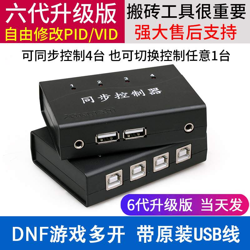 轩氏六代4口8口USB 同步器 KVM切换器游戏dnf 控制器升级版防检测
