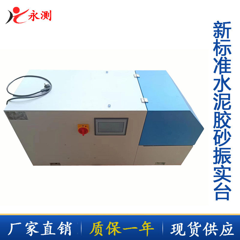 新标准水泥胶砂振实台,ZS-20H水泥胶砂振动台,水泥胶砂试模震实台