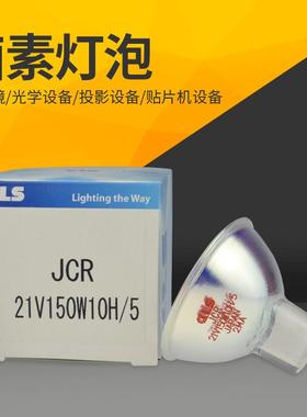 KLSJCR21V150W10H/5卤素灯杯JCR21V150W10H/5显微镜光源灯泡