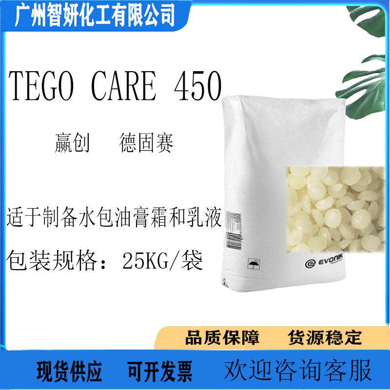德固赛TEGOCARE450聚甘油3甲基葡糖二硬脂酸酯水包油乳化剂