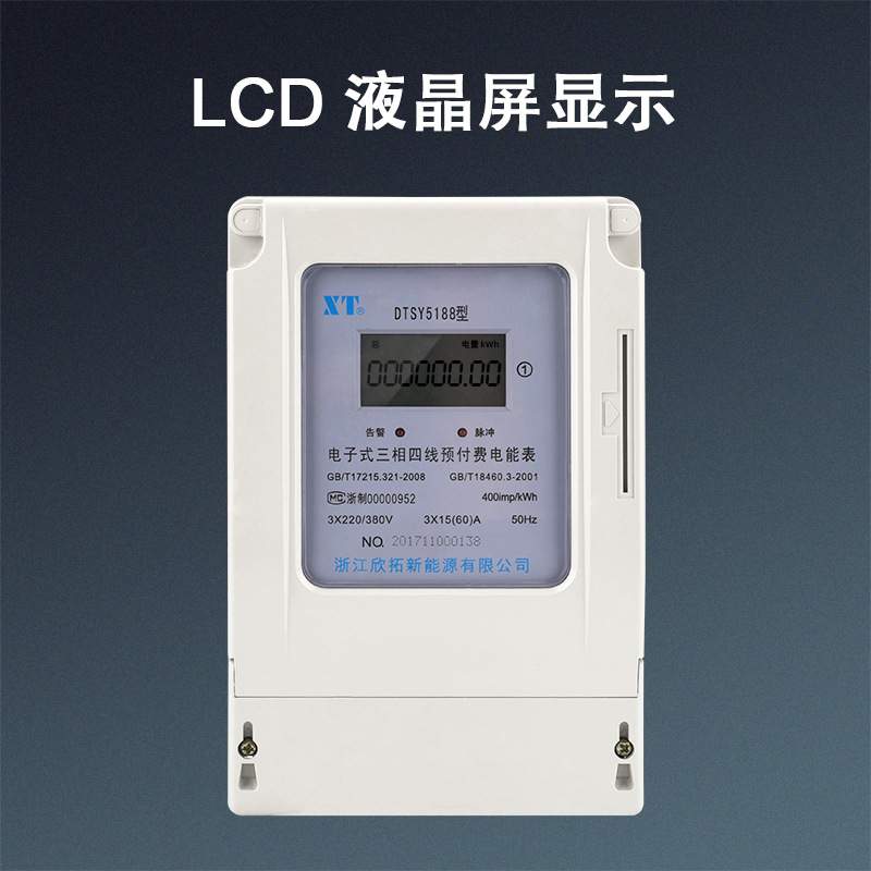 电子式三相预付费电能表 液晶显示DTSY5188