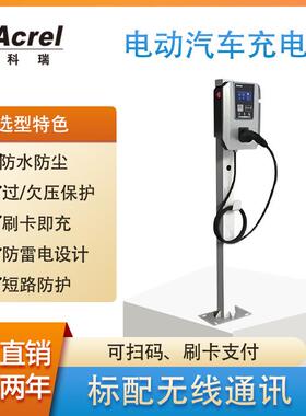 安科瑞AEV-AC007D电动汽车充电桩7KW交流落地式扫码充刷卡充电