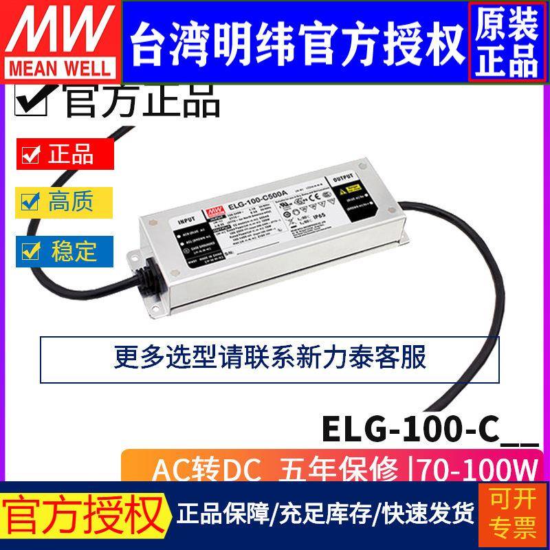 明纬ELG-100-CDA-3Y恒流LED电源350/500/700/1050/1400DALI调光