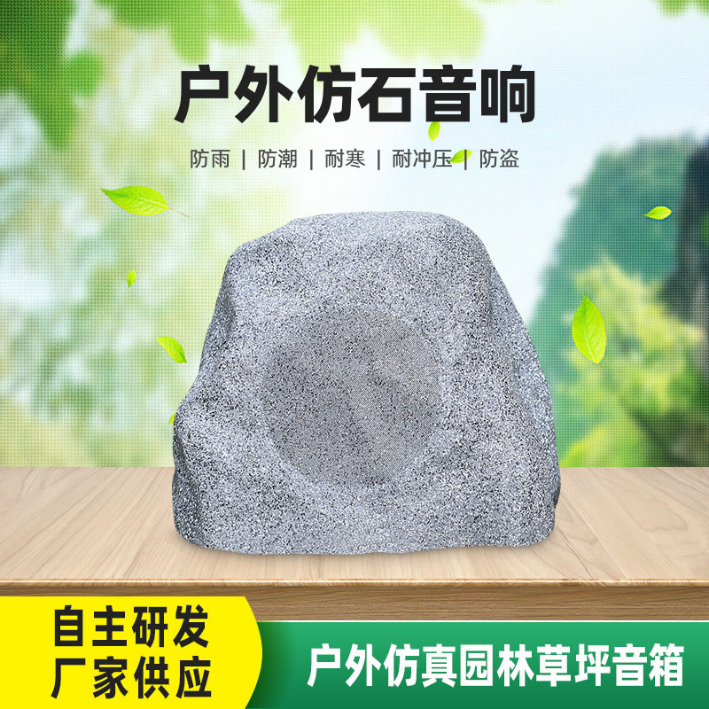 户外音响防水耐高温园林公园庭院别墅仿石音箱喇叭防水石头音响