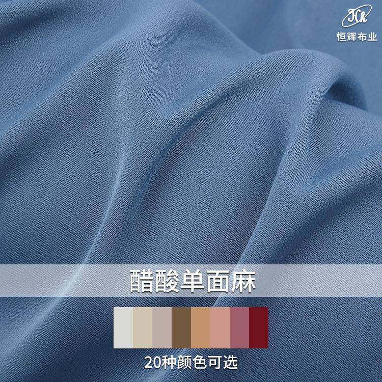 秋冬醋酸面料230g亮面醋酸单面麻时装面料缎面服装面料