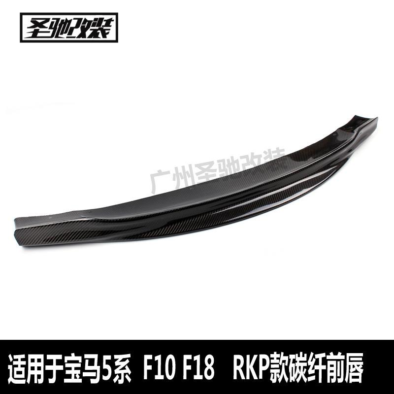 适用于宝马5系F10改RKP款碳纤维前唇汽车改装前唇小包围前铲F18