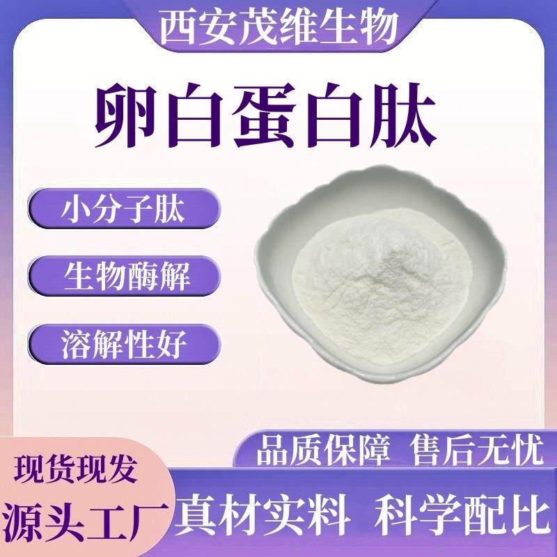 卵白蛋白肽98%酶解卵白蛋白鸡蛋清提取小分子肽量大从优