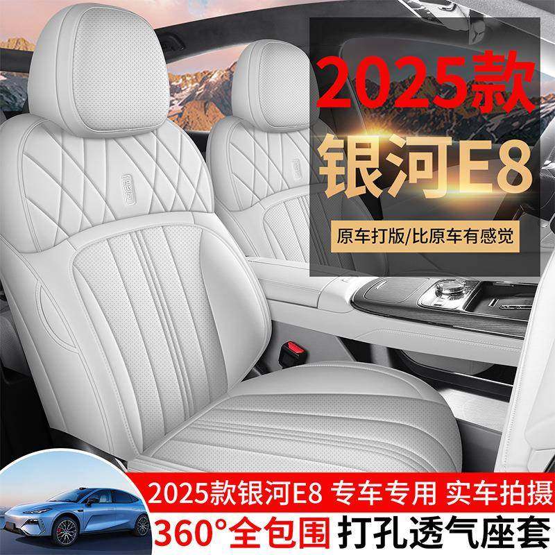 适用于2025款吉利银河e8专用座椅套全包汽车坐垫四季皮革座垫座套