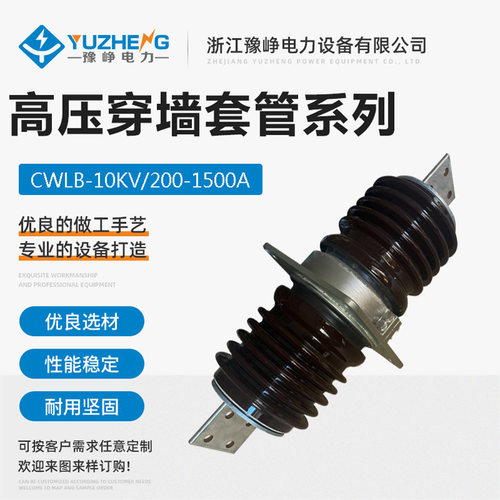 CWLB-10KV/200A 1000A 1500A 2000A套管陶瓷 CWB扁铜穿墙陶瓷套管