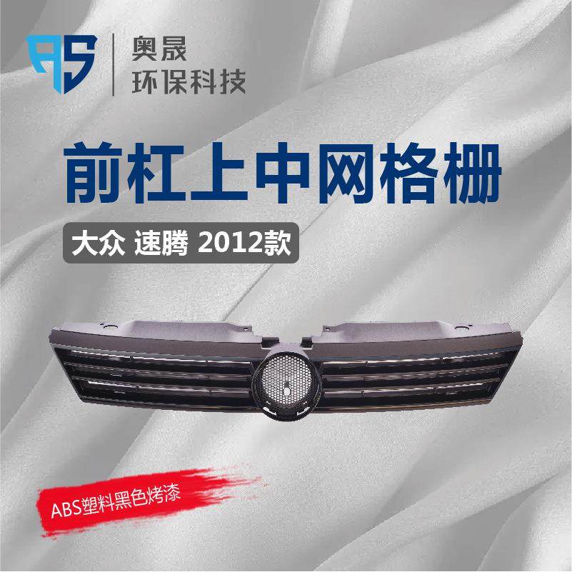 适用速腾2012款中网前脸进气格栅前杠黑色烤漆上中网面罩,畜牧/养殖物资,畜牧/养殖器械,淘宝优惠券,粉丝福利购,淘宝优惠卷
