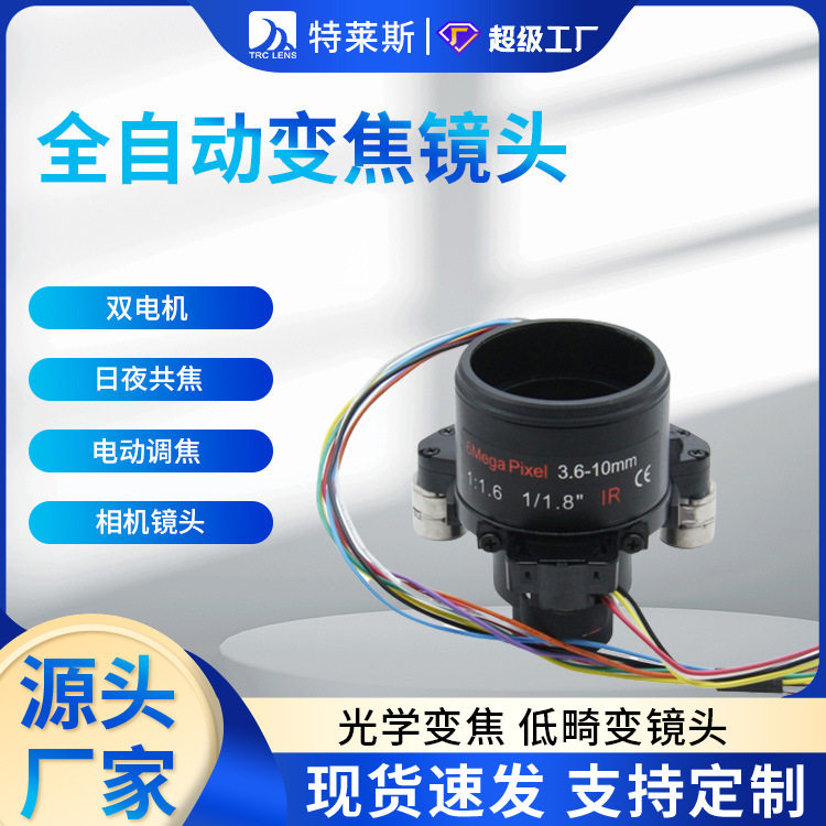 厂家直供工业电动变焦镜头IR焦距3.6-10mm靶面1/1.8固定光圈高清